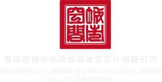 美女被插网站给我深圳市城市空间规划建筑设计有限公司